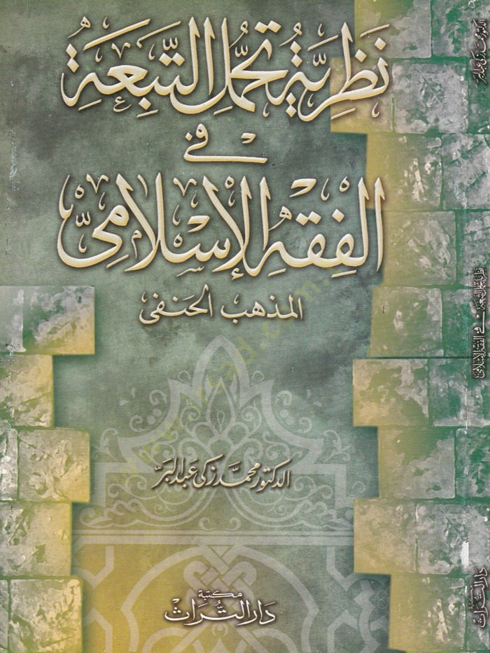 نظريات تهاموليت-طيبة في الفقه-الإسلامي: المذهب الحنفي - نظرية تحمل التبعة في الفقه الإسلامي المذهب الحنفي