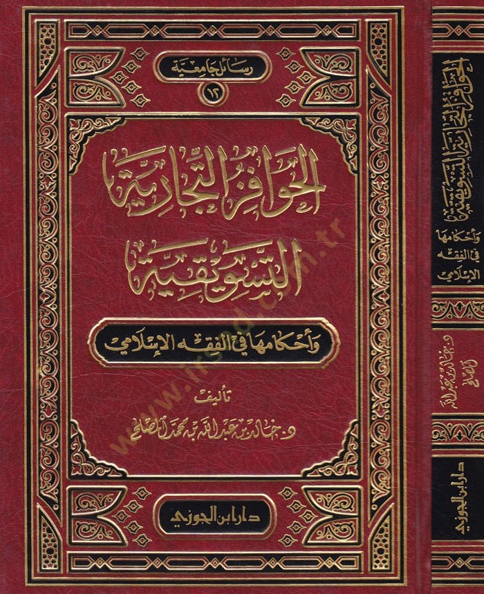 El-Havafizüt-Ticariyyetit-Tesvikiyye ve Ahkamuha fil-Fıkhil-İslami  - الحوافز التجارية التسويقية وأحكامها في الفقه الإسلامي