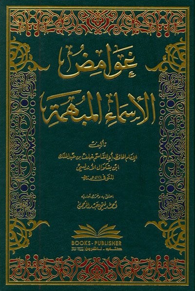 Gavamidül-Esmail-Mübheme - غوامض الأسماء المبهمة