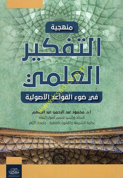Menheciyyetüt-Tefkiril-İlmi fi Davil-Kavaidil-Usuliyye  - منهجية التفكير العلمي في ضوء القواعد الأصولية