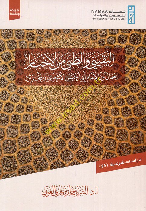 El-Yakini vez-Zanni minel-Ahbar Siccal beynel-İmam Ebil-Hasan El-Eşari vel-Muhaddisin - اليقيني والظني من الأخبار سجال بين الإمام أبي الحسن الأشعري والمحدثين