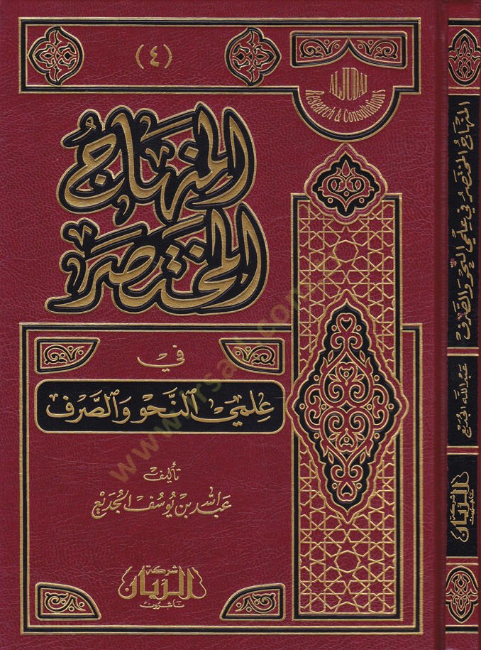 El-Minhacül-Muhtasar fi İlmin-Nahv ves-Sarf - المنهاج المختصر في علمي النحو والصرف