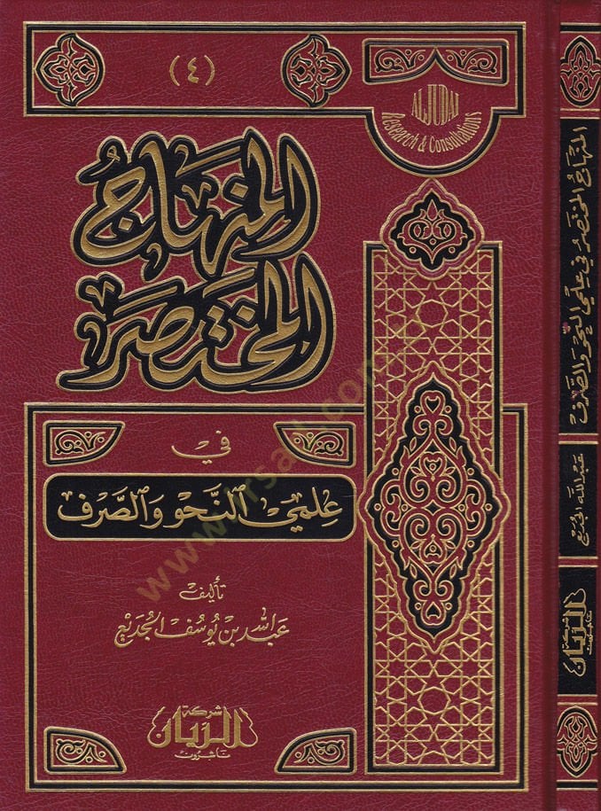 المنهاجول-المحتسر في إلمين-نهف فيس-صرف