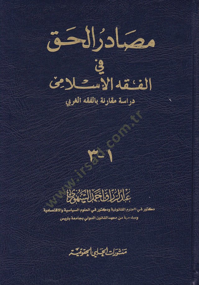 Mesadirül-Hak fil-Fıkhil-İslami Dirase Mukarene bil-Fıkhil-Garbi - مصادر الحق في الفقه الإسلامي دراسة مقارنة بالفقه الغربي