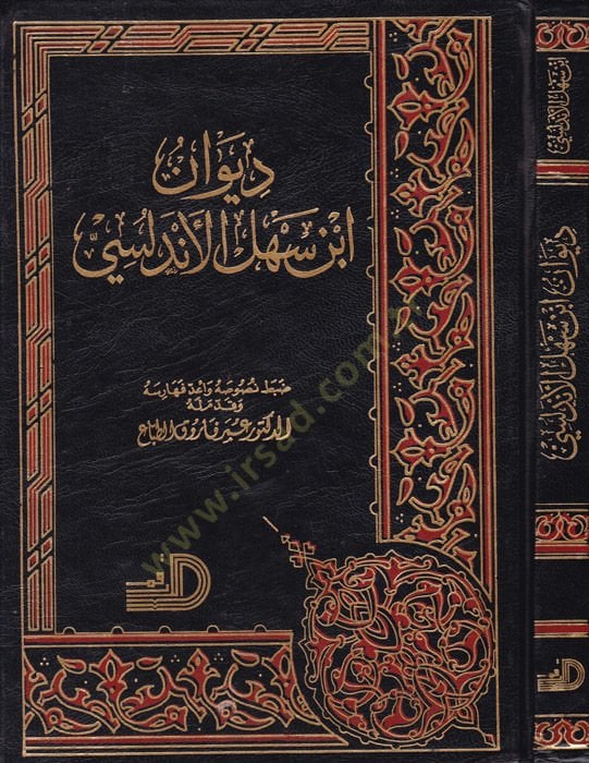 Divanu İbn Sehl El-Endelüsi  - ديوان أبن سهل الأندلسي