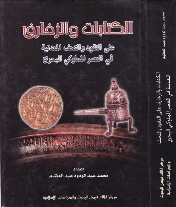 El-Kitabat vez-Zeharuf alan-Nukud vet-Tuhafil-Madeniyye fil-Asril-Memlukiyyil-Bahri - الكتابات والزخارف على النقود والتحف المعدنية في العصر المملوكي