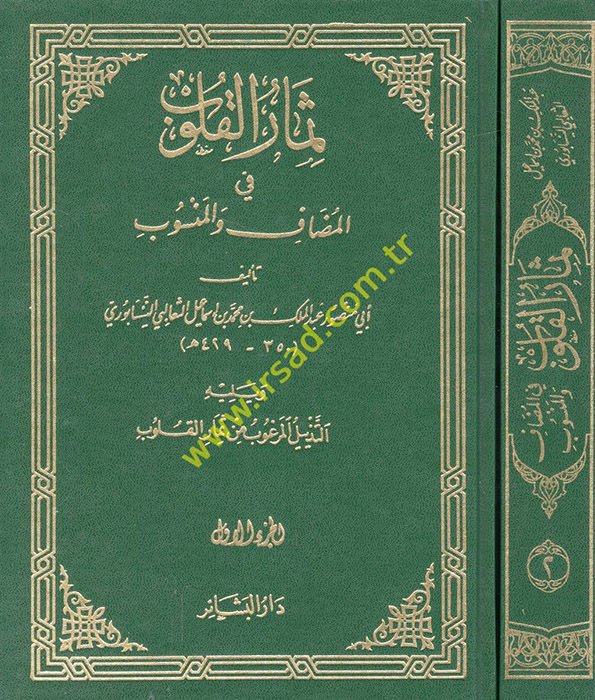 سيمارول الكليب في المضاف والمنسوب من ثمار القلوب