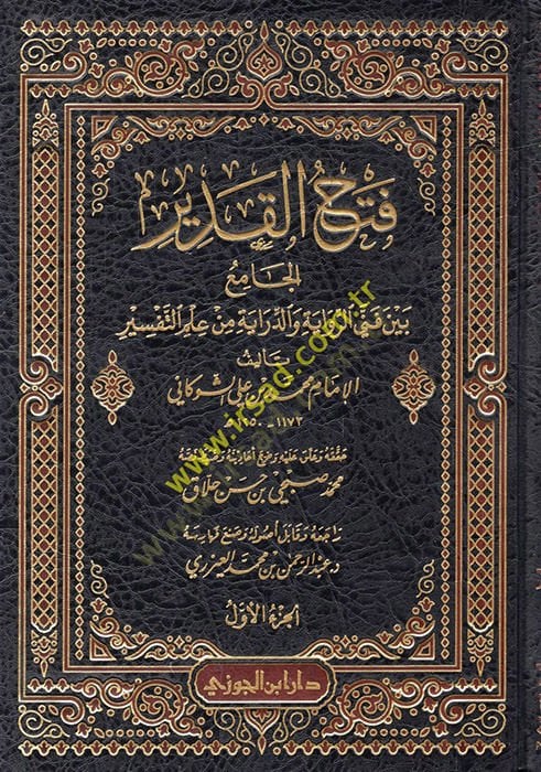 Fethül-kadir el-cami beyne fenneyir-rivaye ved-diraye from ilmit-tefsir من علم التفسير
