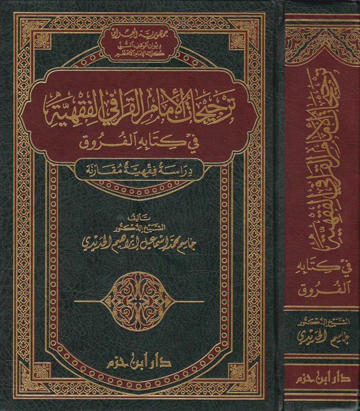 Tercihatül-İmamil-Karafi El-Fıkhiyye fi Kitabihi El-Furuk - ترجيحات الإمام القرافي الفقهية في كتابه الفروق