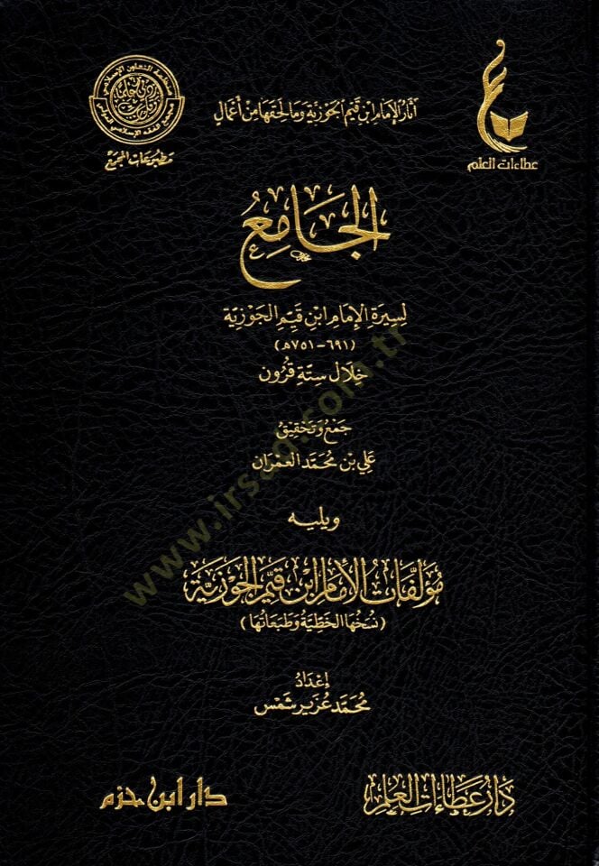 el-Cami li-Siretil-İmam İbn Kayyim el-Cevziyye Hilale Sitteti Kurun  - الجامع لسيرة الإمام ابن قيم الجوزية خلال ستة قرون ويليه مؤلفات الإمام ابن قيم الجوزية