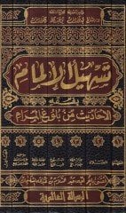تيشيلول-إلمام بفيخيل-إيهاديس من بولوجيل-ميرام للحافظ ابن هاجر العسقلاني المرام للحافظ ابن حجر العسقلاني