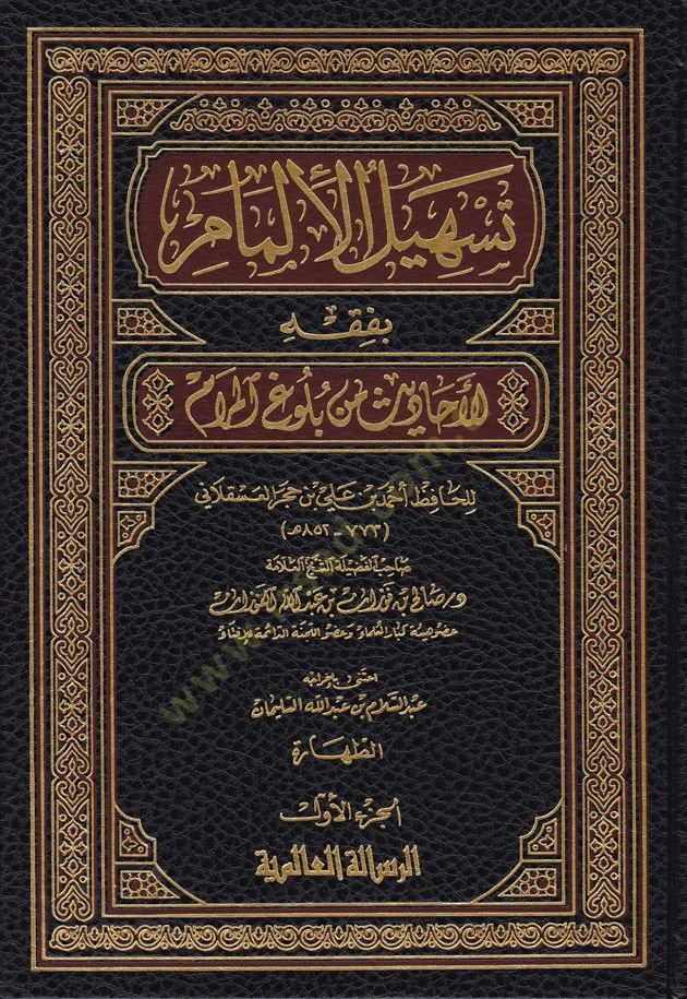 تيشيلول-إلمام بفيخيل-إيهاديس من بولوجيل-ميرام للحافظ ابن هاجر العسقلاني المرام للحافظ ابن حجر العسقلاني