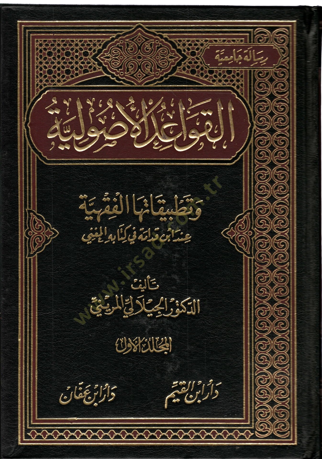 El-Kavaidül-Usuliyye ve Tatbikatuhal-Fıkhiyye inde İbn Kudame fi Kitabihil-Mugni - القواعد الأصولية وتطبيقاتها الفقهية عند أبن قدامة في كتابه المغني