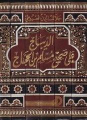 الديباك على صحيح - الإمام مسلم ب. الحجاج مسلم