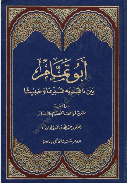 أبو تمام بين نقيدية قديمين وحديثين