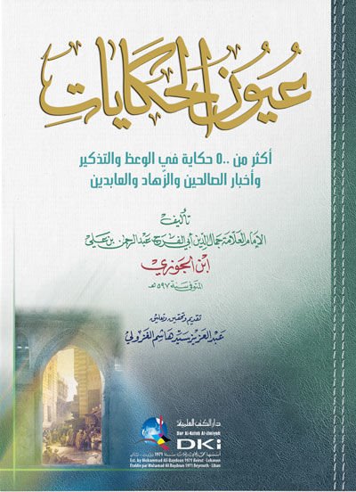 Uyunül-Hikayat  - عيون الحكايات أكثر من 500 حكاية في الوعظ والتذكير وأخبار الصالحين والزهاد والعابدين