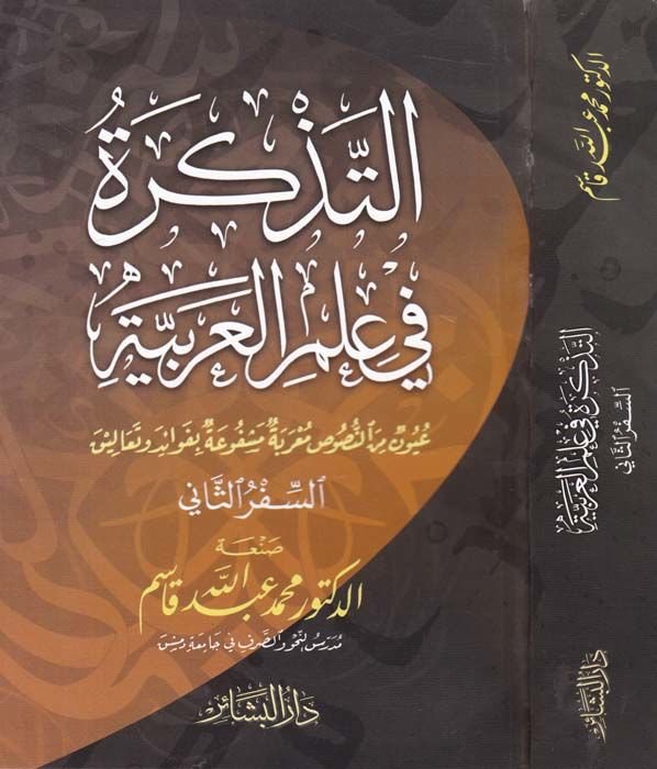 Et-Tezkire fi ILmil-Arabiyye (2) Uyun minen-Nusus Murabe Meşfua bi-Fevaid ve Tealik معربة مكتشفة بفوائد وتعاليق