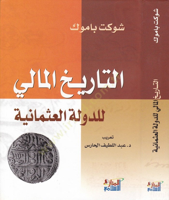 Et-Tarihül-Mali lid-Devletil Osmaniyye  - التاريخ المالي للدولة العثمانية