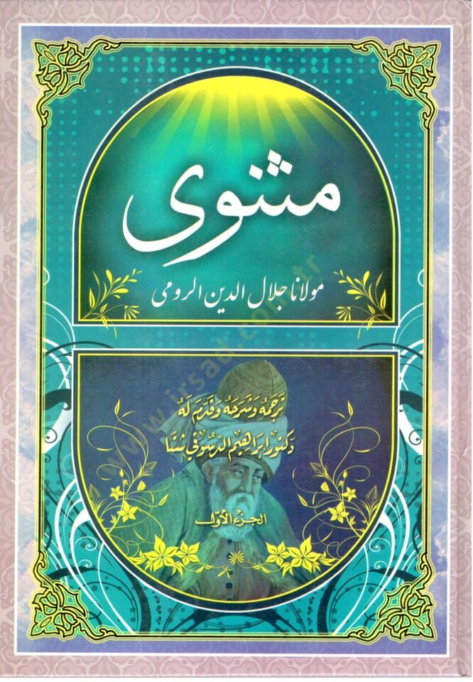 Mesnevi  - مثنوي مولانا جلال الدين الرومي