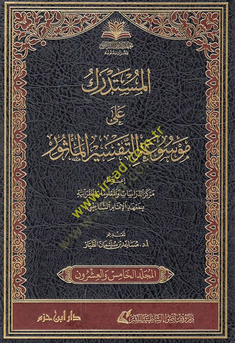 el-Müstedrek ala mevsuatit-tefsiril-mesur  - المستدرك على موسوعة التفسير المأثور