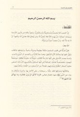 Et-Tearuz fil-Hadis  - التعارض في الحديث