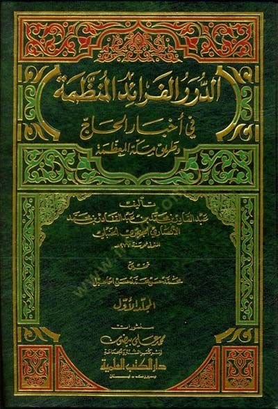 Ed-Dürerül-Feraid İl-Munazzama fi Ahbaril-Hac ve Tariki Mekketil-Muazzama - الدرر الفرائد المنظمة في أخبار الحاج وطريق مكة المعظمة