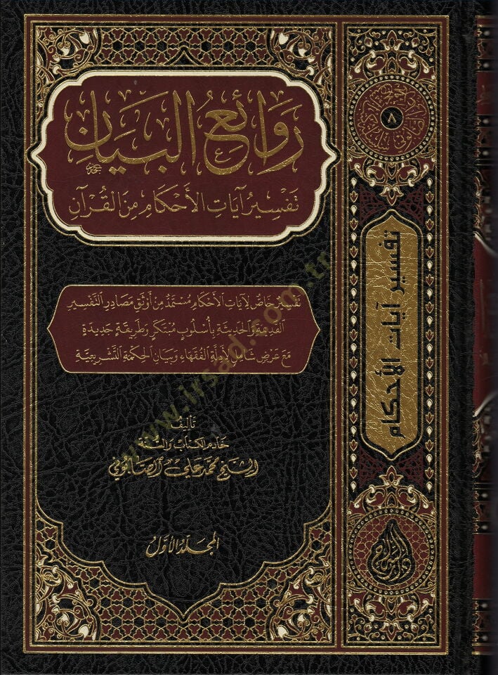 Ravaiül-Beyan Tefsiru Ayatil-Ahkam minel-Kuran - روائع البيان تفسير آيات الأحكام من القرآن