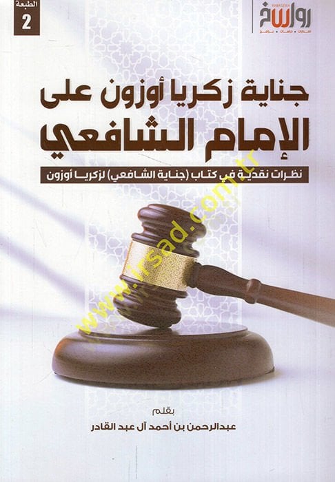 سينايتو زكريا اوزون على الامام الشافعي نظرات نكدية في كتابي القتلة-الشافعي لزكريا اوزون - جناية زكريا أوزون على الإمام الشافعي آراء نقدية في كتاب جناية الشافعي لزكريا أوزون