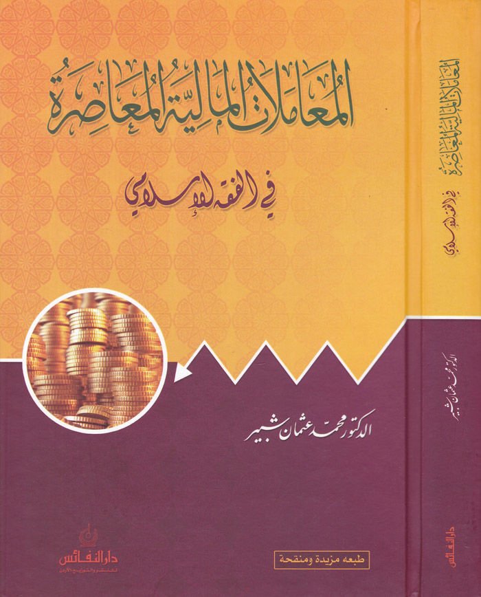 El-Muamelatül-Maliyyetil-Muasıra fil-Fıkhil-İslami  - المعاملات المالية المعاصرة في الفقه الإسلامي