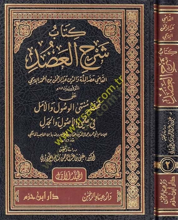 Kitab Şerhil-Adud ala Muhtasaril-Vusul vel-Emel fi İlmiyyil-Usul vel-Cedel li-İbnil-Hacib El-Maliki - كتاب شرح العضد على مختصر الوصول والأمل في علمي الأصول والجدل لـ ابن الحاجب المالكي