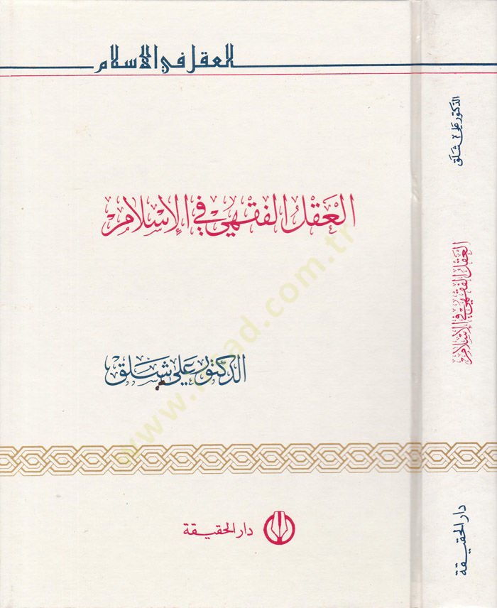 الاكلول الفقهي في الإسلام - أعضاء الفقهي في الإسلام