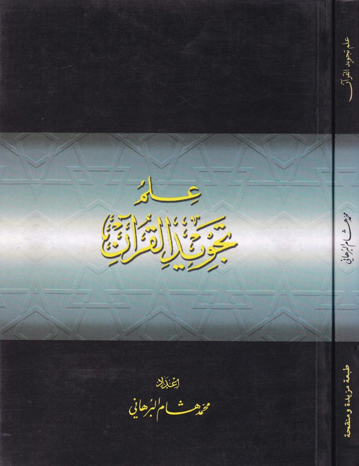 İlmu Tecvidil-Kuran  - علم تجويد القرآن