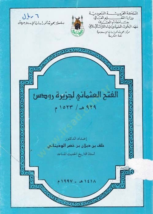 El-Fethül-Osmani li-Cezireti Rodos  - الفتح العثماني لجزيرة رودوس