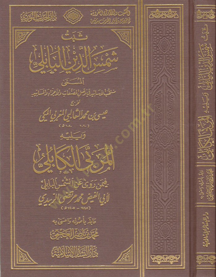 سبعة شمس الدين البابلي Müntehabül-Esanid fi Vaslil-Musannefat vel-Ecza vel-Mesanid وصل تصنيفات والأجزاء والمسانيد ويليه المربى الكابلي فيمن روى عن الشمسلي