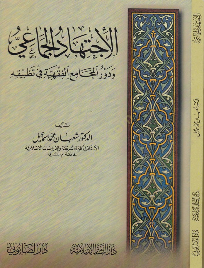 El-İctihadül-Cemai ve Devrül-Mecamiil-Fıkhiyye fi Tatbikihi - الإجتهاد الجماعي ودور المجاميع الفقهية في تطبيقه