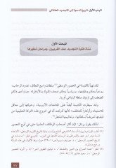 Tecdidüd-Din Ledal-İtticahil-Aklaniyyil-İslami El-Muasır - تجديد الدين لدى الإتجاه العقلانية الإسلامي المعاصر