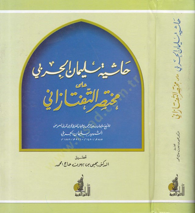 Haşiyetü Süleyman El-Cerbi ala Muhatasar Et-Teftezani - حاشية سليمان الجربي على مختصر التفتازاني