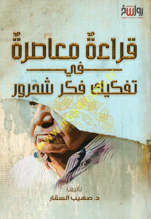 Kıraetun muasıra fi tefkiki fikri Şahrur  - قراءة معاصرة في تفكيك فكر شحرور
