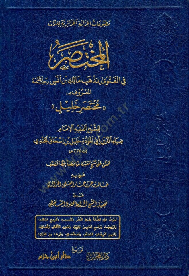 المحتصر في الفتوى بمجازي مالك ب. أنيس رحيم الله المعروف بالمحتسر خليل المعروف بـمختصر خليل