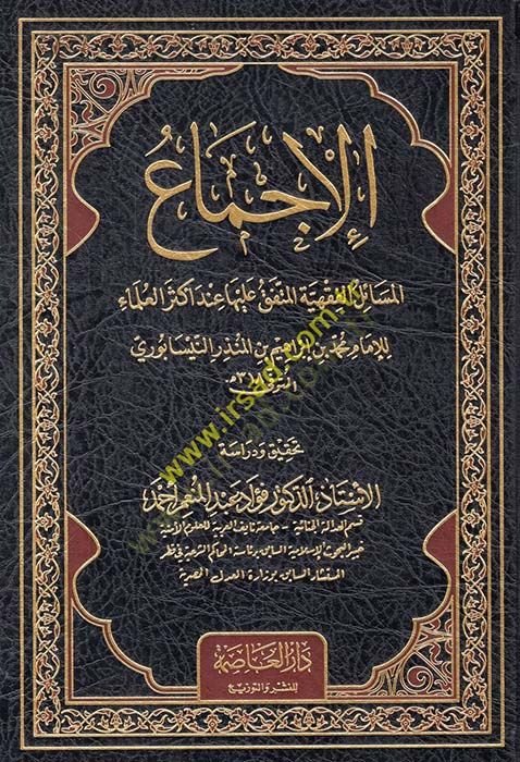el-İcma el-Mesailul-Fıkhiyyetil-Müttefık aleyha inde Ekseril-Ulema - الإجماع المسائل الفقهية المتفق عليها عند أكثر العلماء
