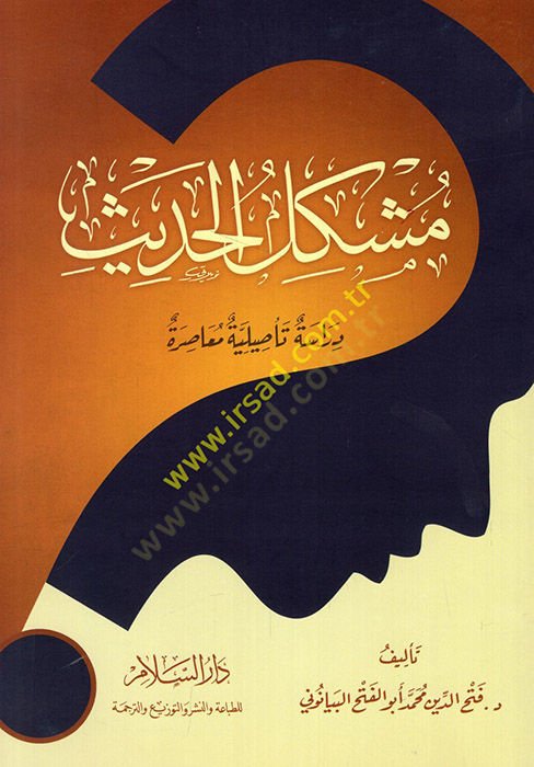 Müşkilül-Hadis Dirasetün Tasıliyyetün Muasıra   - مشكل الحديث دراسة تأصيلية معاصرة