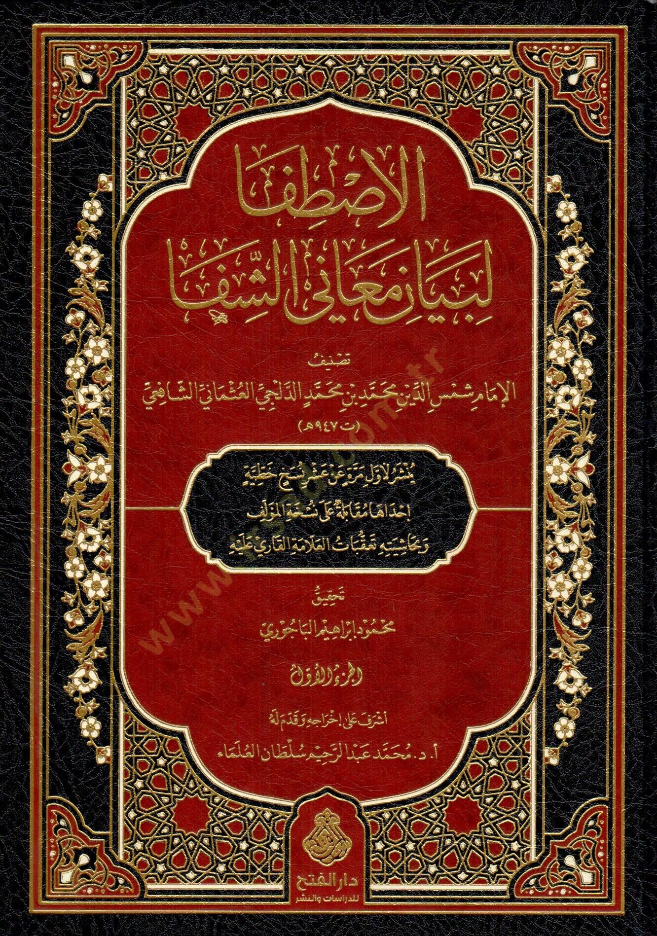 El Istifa Li Beyani Meanil Şifa - الاصطفا لبيان معاني الشفا