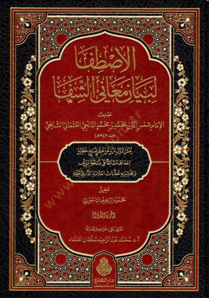 El Istifa Li Beyani Meanil Şifa - الاصطفا لبيان معاني الشفا