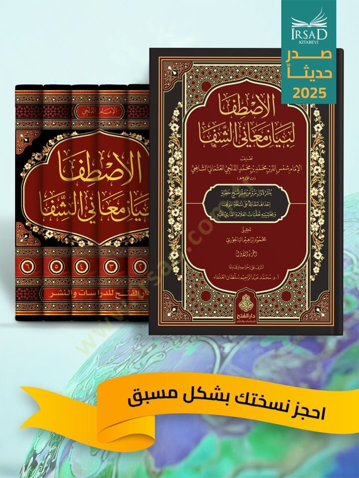 El Istifa Li Beyani Meanil Şifa - الاصطفا لبيان معاني الشفا ( Ön sipariş )
