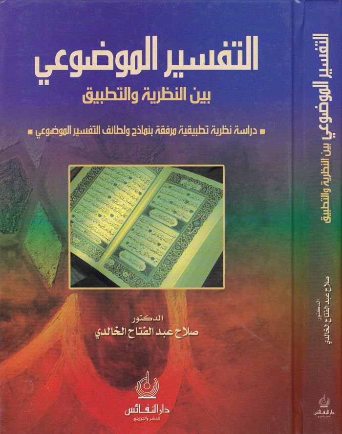 Et-Tefsirül-Mevdui beynen-Nazariyye vet-Tatbik Dirase Nazariyye ve Tatbikiyye Mürfeka bi-Nemazic ve Letaifit-Tefsiril-Mevdui - التفسير الموضوعي بين النظرية والتطبيق دراسة نظرية تطبيقية مرفقة بنماذج ولطائف التفسير الموضوعي