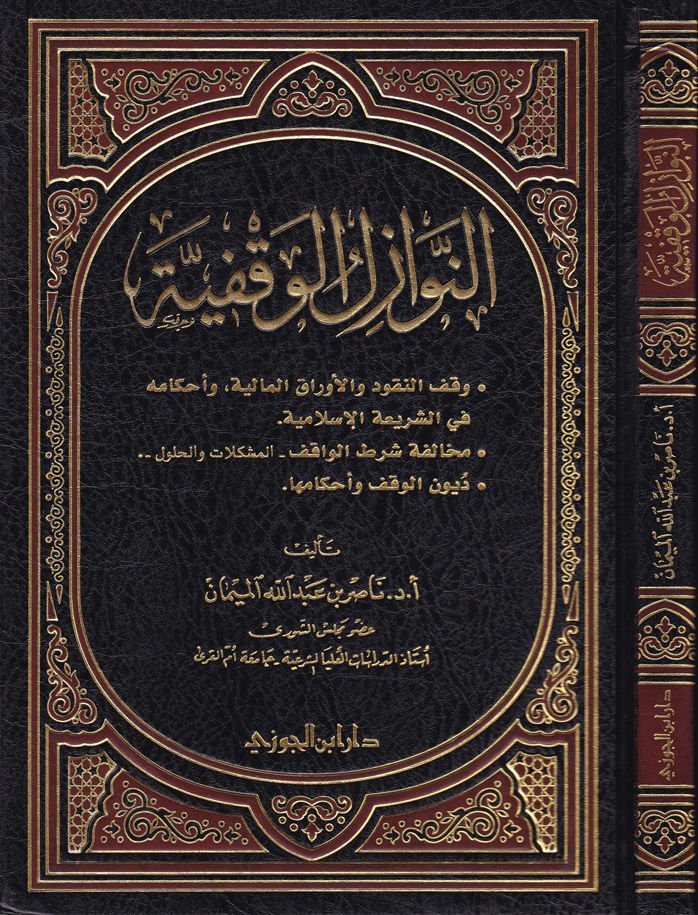 En-Nevazilül-Vakfiyye - النوازل الوقفية