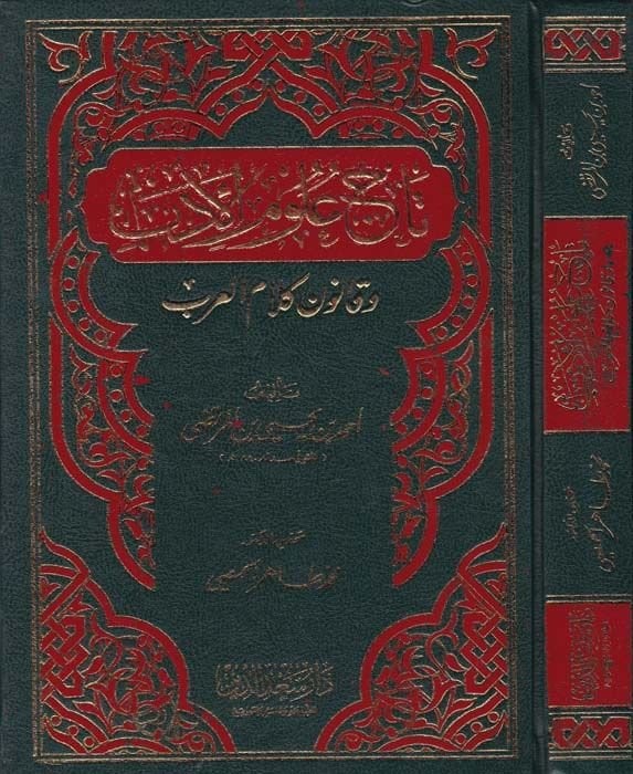 Tacu Ulumil-Edeb ve Kanuni Kelamil-Arab  - تاج علوم الأدب وقانون كلام العرب