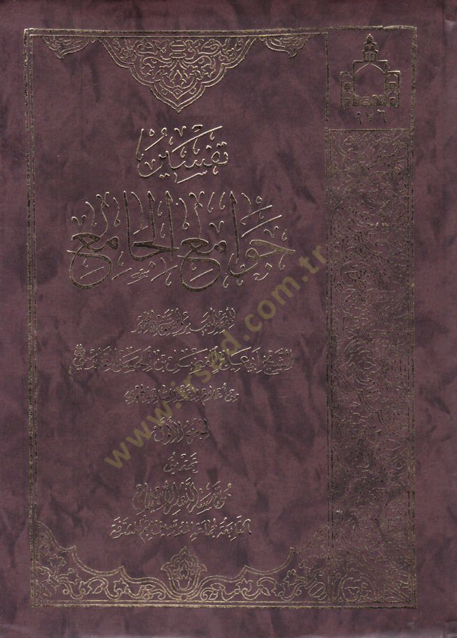 Tefsir Cevamiul-Cami  - تفسير جوامع الجامع