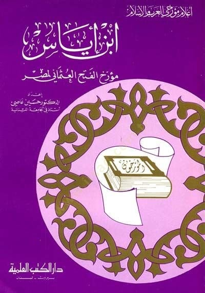 İbn İyas Müerrihül-Fethil-Osmani li-Mısr Cüz 2 - ابن إياس مؤرخ الفتح العثماني لمصر - جزء - 2