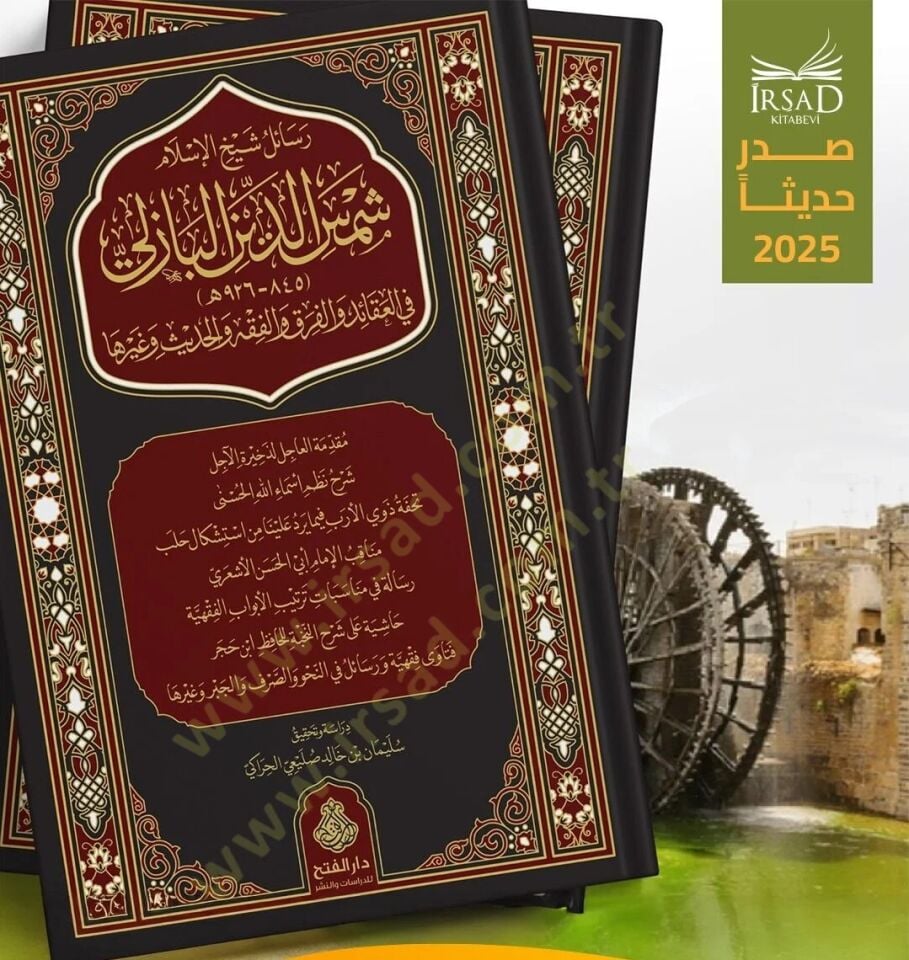 Resail Şeyhil İslam Şemsiddin el Bazeli fil Akaid vel Fırak vel Fıkh vel Hadis ve ğayriha - رسائل شيخ الإسلام شمس الدين البازلي في العقائد والفرق والفقه والحديث وغيرها